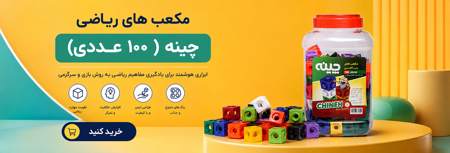 مکعب های ریاضی چینه 100 تایی