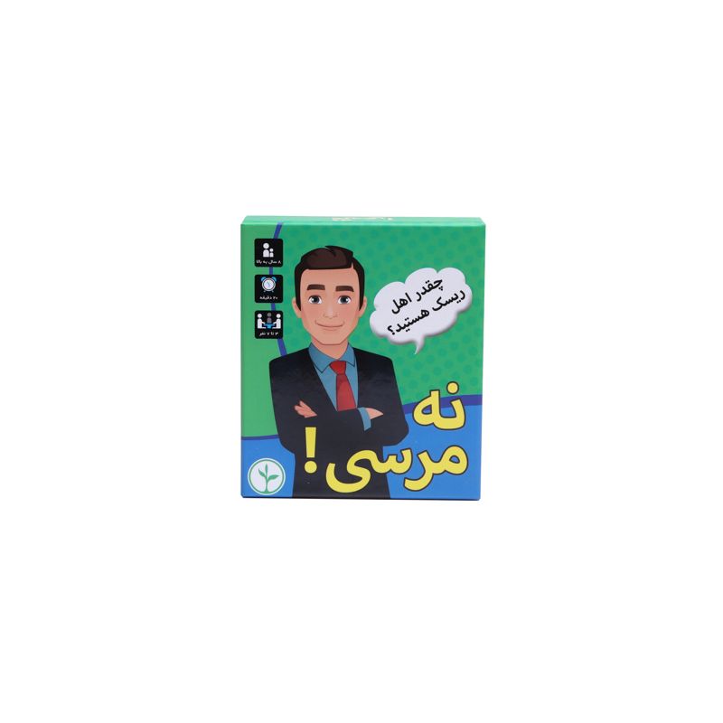 نه ، مرسی!