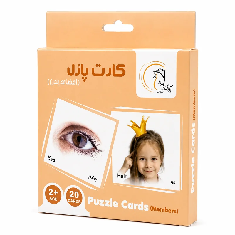کارت پازل آموزشی اعضای بدن جعبه ای